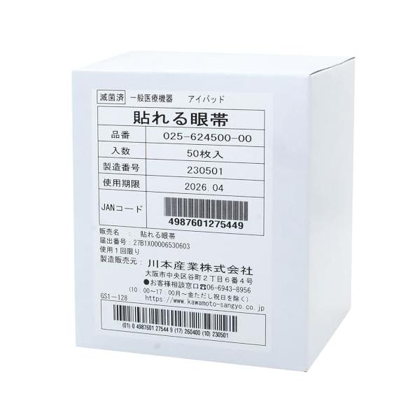 カワモト 川本産業 貼れる眼帯 90×50mm 50袋入 025-624500-00