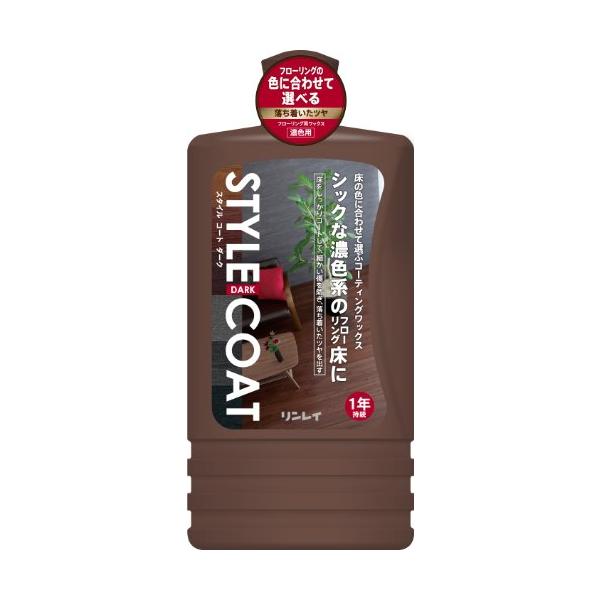 【大容量】 リンレイ スタイルコート ダーク 1L