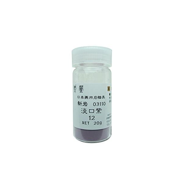 ナカガワ胡粉 日本画用絵具 鳳凰 岩絵具 新岩 淡口紫 12番 311-12