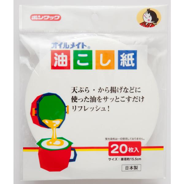 ボンスター 油こし紙 直径15.5cm 20枚 日本製 天ぷら・唐揚げなどに使った油をサッとこすだけ 食品衛生法に適合 蛍光染料不使用