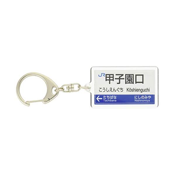 JR西日本神戸線「甲子園口」キーホルダー 電車グッズ