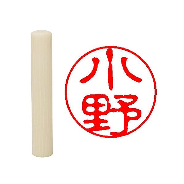 畑正 印鑑 はんこ 既成認め印 白 丸 10mm 小野