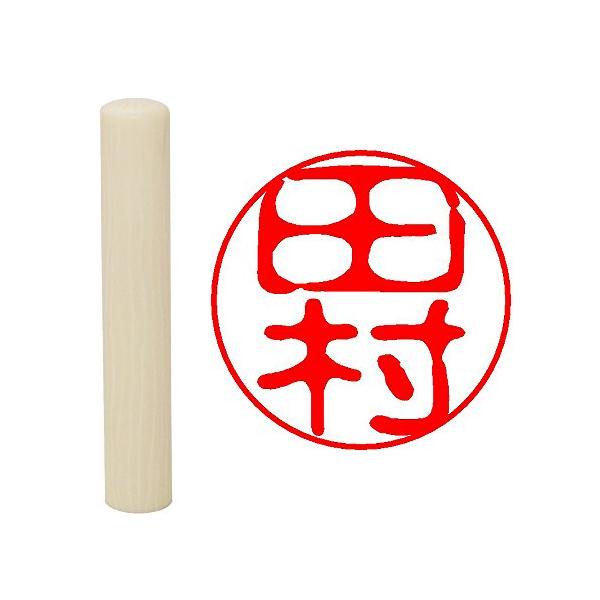 畑正 印鑑 はんこ 既成認め印 白 丸 10mm 田村