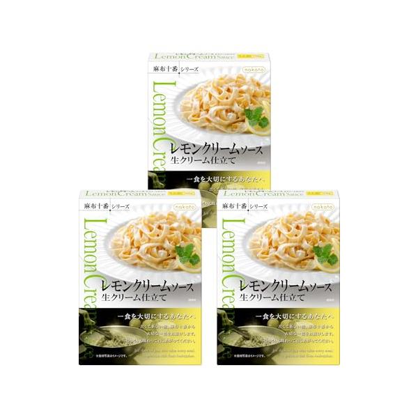 nakato(ナカトウ) パスタソース レモンクリームソース生クリーム仕立て 麻布十番シリーズ レトルト 3個セット