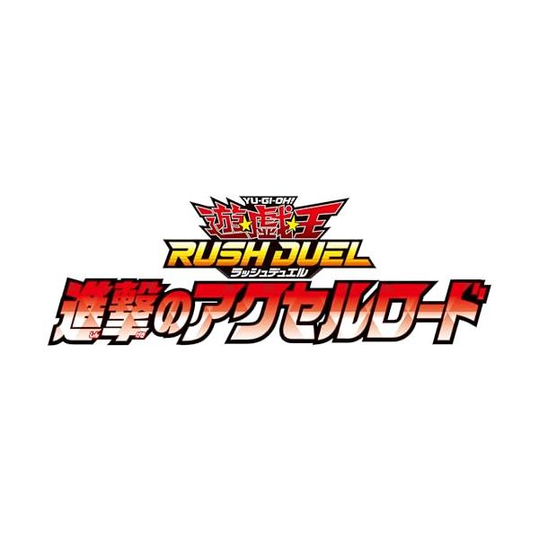 遊戯王ラッシュデュエル 進撃のアクセルロード BOX