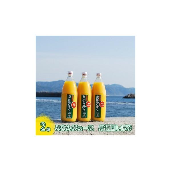 「果樹園しぼり」みかん100％ストレートご贈答用2本セット