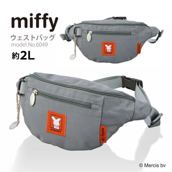 【最大15％OFFクーポン8/4まで】ミッフィー miffy ナインチェ ウエストバッグ ウエストポーチ ボディバッグ siffler シフレ 6049 グレー