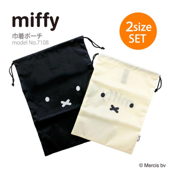 Miffy（ミッフィー） 【最大15％OFFクーポン3/1まで】 巾着ポーチ 2枚