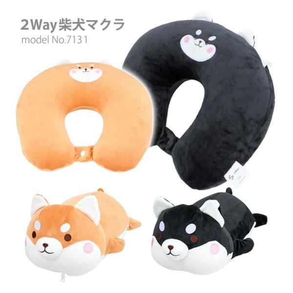 [最大11%offクーポン] 2Way枕 ネックピロー＆クッション トラベルグッズ マクラ 旅行グッズ 首枕 柴犬 シバイヌ ブラック ブラウン シフレ 7131