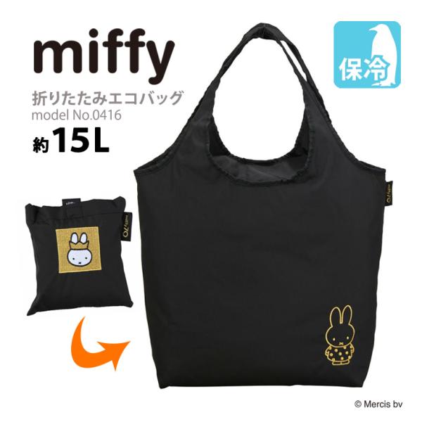 【最大11％OFFクーポン7/20まで】ミッフィー エコバッグ 保冷保温 マイバッグ 折りたたみバッグ 買い物袋 クーラーバッグ レジ袋 シフレ 15L ブラック 0416