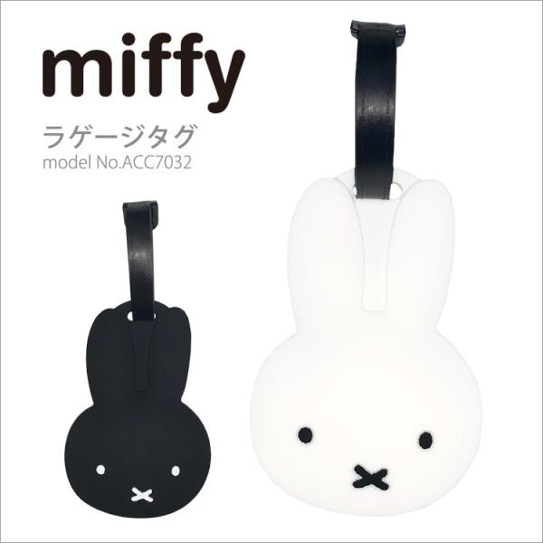 ラゲージタグ miffy ミッフィー ネームタグ ネームプレート トラベルグッズ シフレ ACC7032