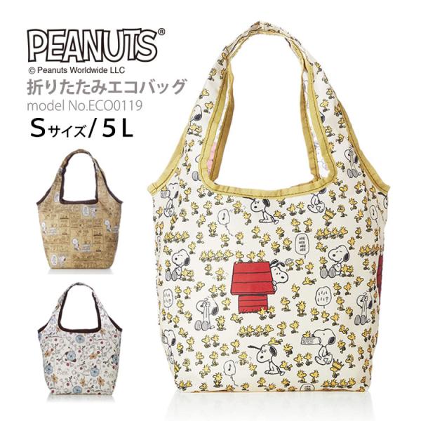 【最大11％OFFクーポン7/20まで】スヌーピー SNOOPY エコバッグ 折りたたみ 折り畳み ショッピングバッグ マイバッグ 小型 Sサイズ 5L シフレ ECO0119