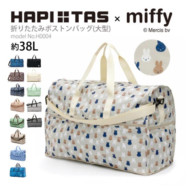 ミッフィー Miffy 大型ボストンバッグ キャリーオン 折りたたみ ショルダーバッグ サブバッグ 軽量 大容量 レディース キッズ ハピタス シフレ H0004 H0004b 01 スーツケース専門店アマクサかばん 通販 Yahoo ショッピング