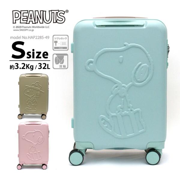 スヌーピーと一緒に旅に出よう！可愛いスヌーピーが凹凸デザインされたボディに充実の機能性も備えたスーツケースです！100席以上の国内線機内持込可能なコンパクトサイズなので、短期の旅行や帰省にもピッタリ♪■HAP2285-49■外寸：約H49×...