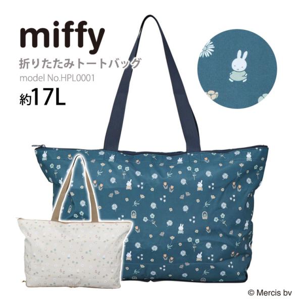Miffy（ミッフィー） 折りたたみトートバッグ エコバッグ レッスン