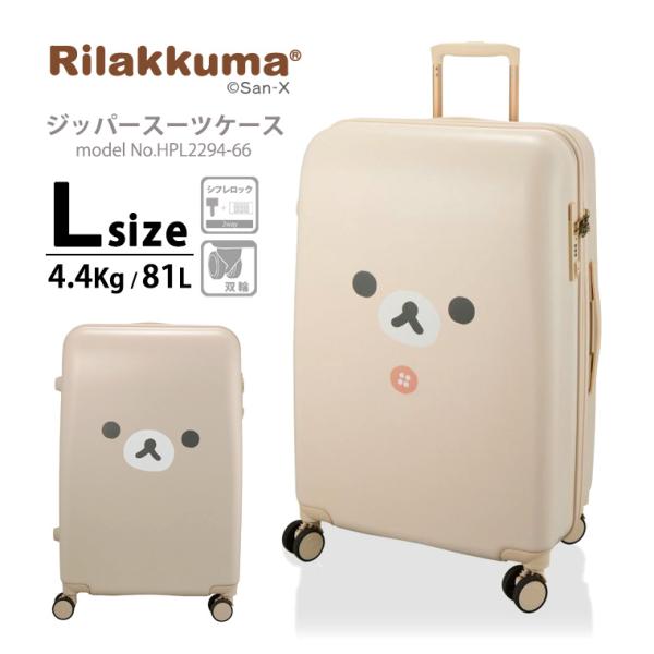 最大15％OFFクーポン3/1まで】 リラックマ キャリーケース ジッパー