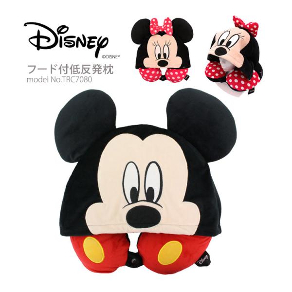 ディズニー ネックピロー フード付 低反発枕 ミッキーマウス ミニーマウス 首マクラ 旅行 カー用品 シフレ siffler Disney TRC7080