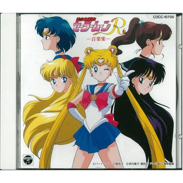 中古】[239] CD 美少女戦士セーラームーンR 音楽集 新品ケース交換
