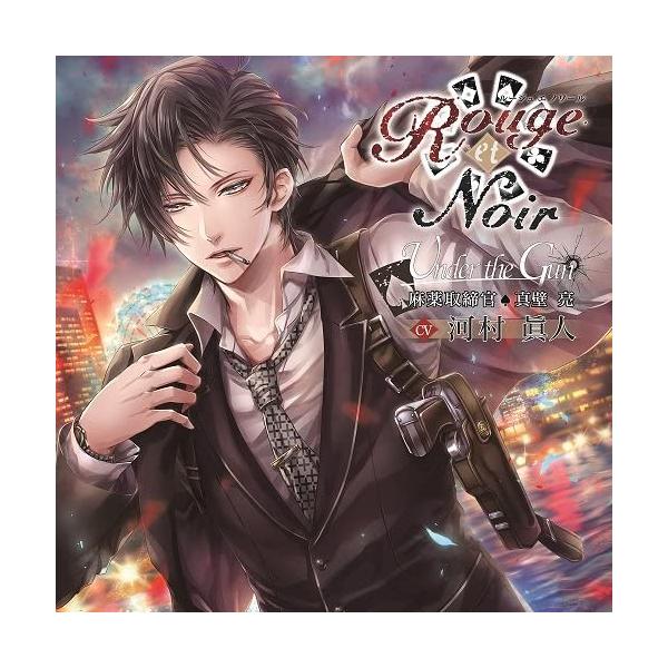 【中古】[569] CD Rouge et Noir Under the Gun 麻薬取締官 真壁 亮 河村眞人 新品ケース 送料無料 HKCS-0017 HKCS-17