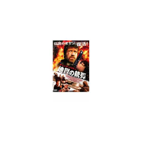 チャック・ノリス in 地獄の銃弾 レンタル落ち 中古 DVD