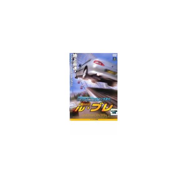ル・ブレ レンタル落ち 中古 DVD