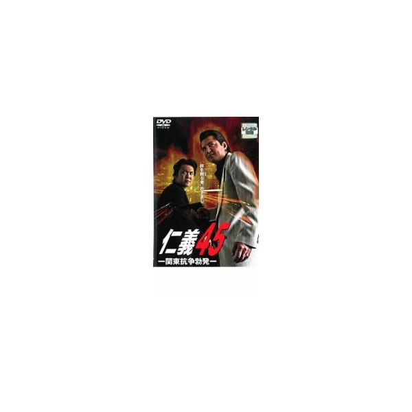 仁義 45 関東抗争勃発 レンタル落ち 中古 DVD 極道
