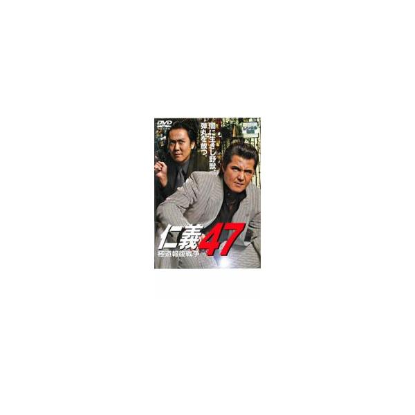 仁義 47 極道報復戦争 レンタル落ち 中古 DVD