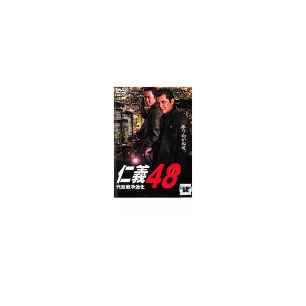 仁義 48 代紋戦争激化 レンタル落ち 中古 DVD 極道