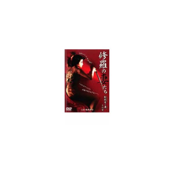 修羅の妻たち 射殺者の妻、その愛 レンタル落ち 中古 DVD 極道