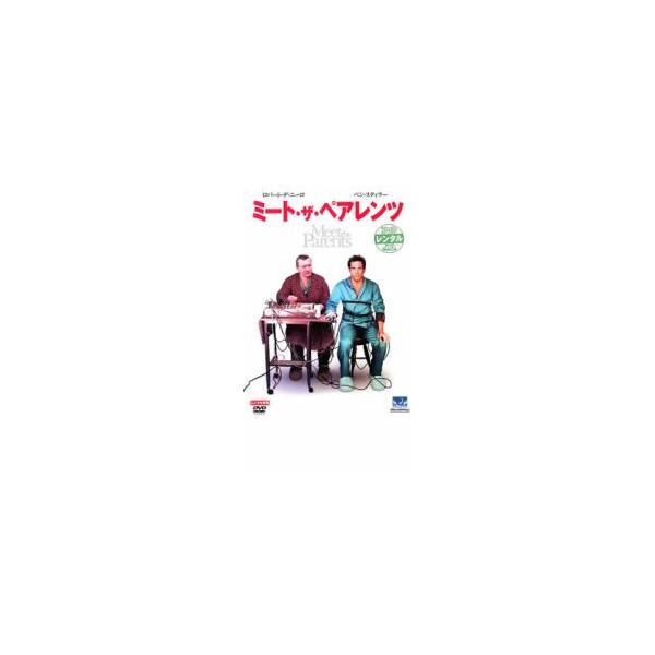 ミート・ザ・ペアレンツ レンタル落ち 中古 DVD