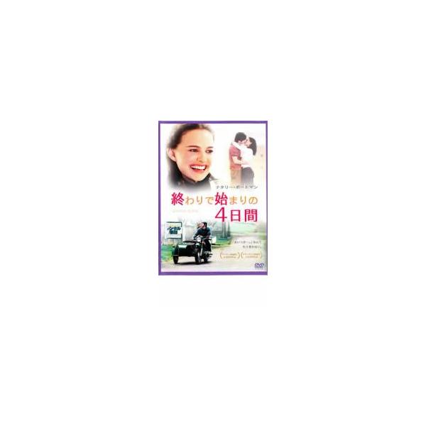 終わりで始まりの4日間 レンタル落ち 中古 DVD
