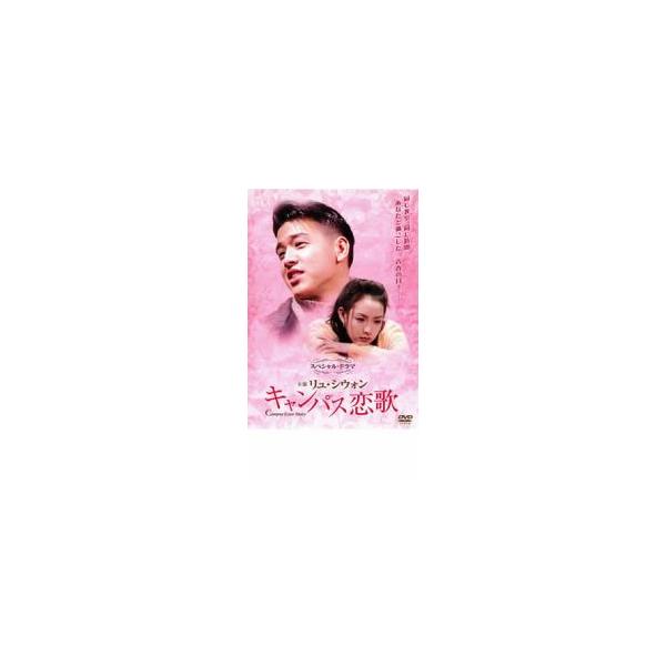 【バーゲン】 (出演) リュ・シウォン、イ・サンア (ジャンル) 洋画 アジア 韓国ドラマ ラブストーリ (入荷日) 2023-04-06