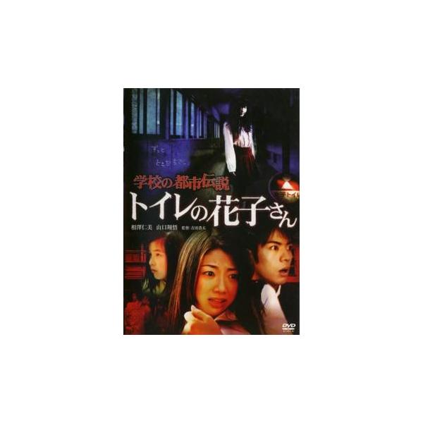 学校の都市伝説 トイレの花子さん レンタル落ち 中古 DVD  ホラー