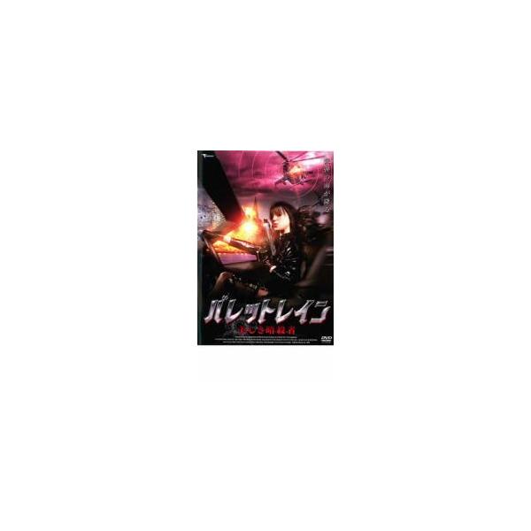 バレットレイン 美しき暗殺者 レンタル落ち 中古 DVD