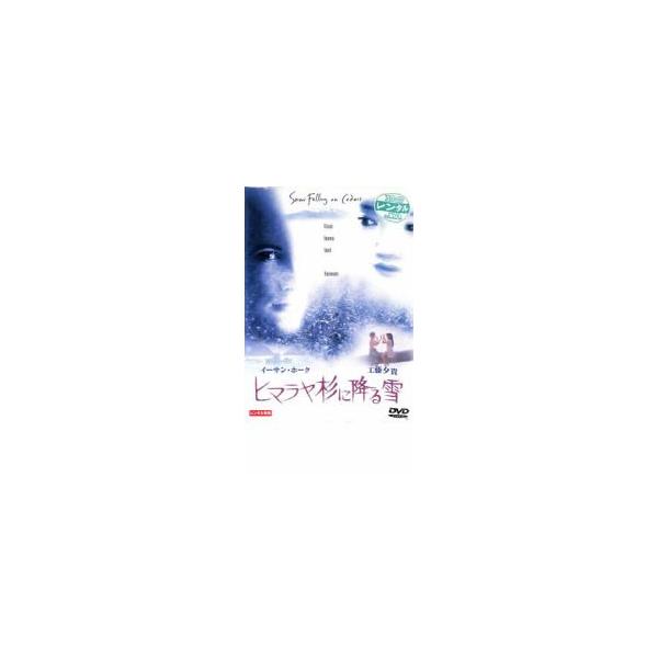 ヒマラヤ杉に降る雪 レンタル落ち 中古 DVD