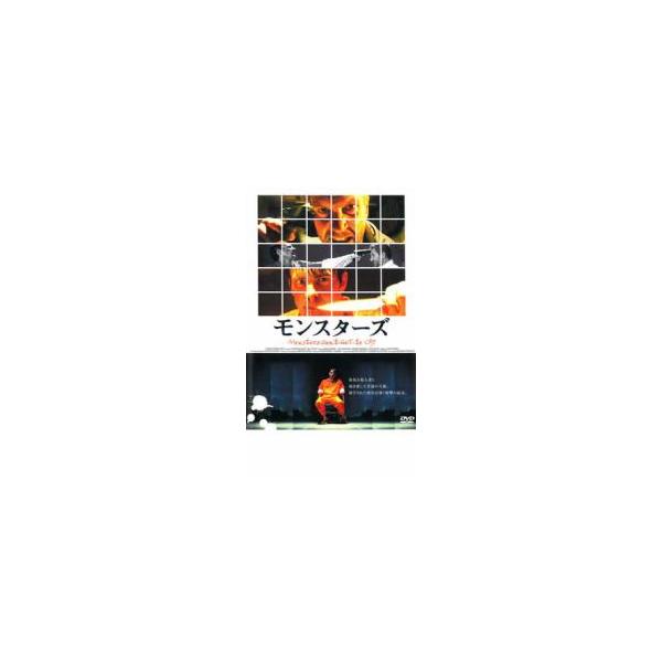 モンスターズ レンタル落ち 中古 DVD  ホラー