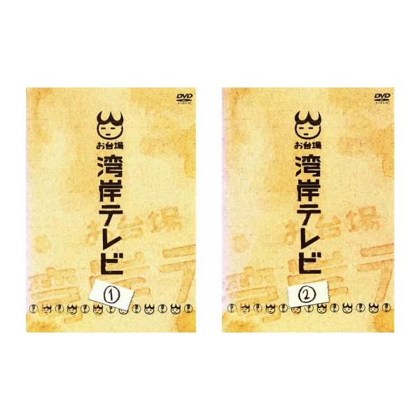 お台場湾岸テレビ 全2枚 第1話〜最終話 レンタル落ち 全巻セット 中古 DVD テレビドラマ