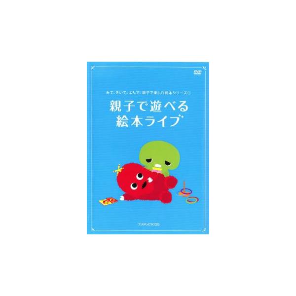 みて、きいて、よんで、親子で楽しむ絵本シリーズ 第1巻 親子で遊べる!絵本ライブ 中古 DVD