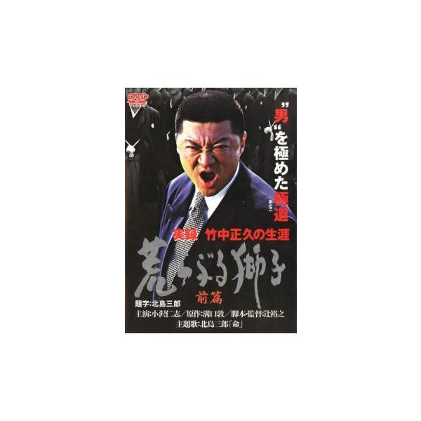 実録 竹中正久の生涯 荒らぶる獅子 前篇 レンタル落ち 中古 DVD 極道