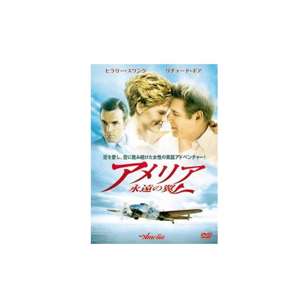 【バーゲン】(監督) ミーラー・ナーイル (出演) ヒラリー・スワンク(アメリア・イヤハート)、リチャード・ギア(ジョージ・パットナム)、ユアン・マクレガー(ジーン・ヴィダル)、クリストファー・エクルストン(フレッド)、ジョー・アンダーソン...