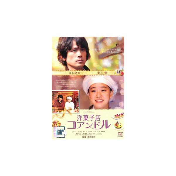 洋菓子店 コアンドル レンタル落ち 中古 DVD
