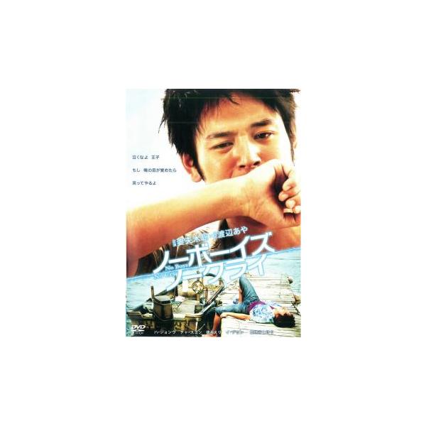 ノーボーイズ ノークライ レンタル落ち 中古 DVD
