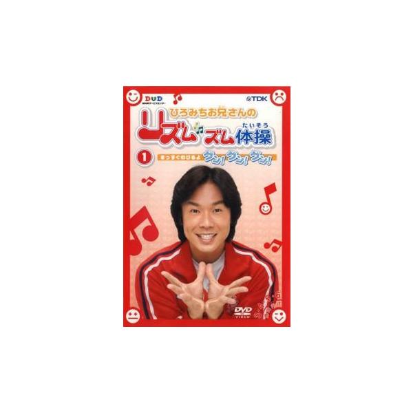ひろみちお兄さんのリズムズム体操 1 中古 DVD