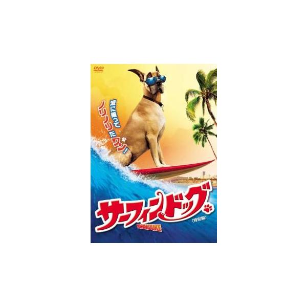サーフィン ドッグ 特別編 レンタル落ち 中古 DVD