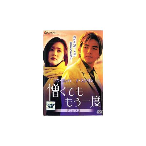 【バーゲン】(監督) チョン・ソーヨン (出演) パク・ヨンハ、イ・スンヨン、イ・ギョンヨン、キム・ナウン (ジャンル) 洋画 アジア 韓国ドラマ ラブストーリ (入荷日) 2023-03-10