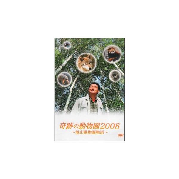 【中古】 奇跡の動物園2008 ～旭山動物園物語～ 邦画 PCBC-71421 奇跡の動物園2008 ～旭山動物園物語～ | DVD・BD等 | テレビマン