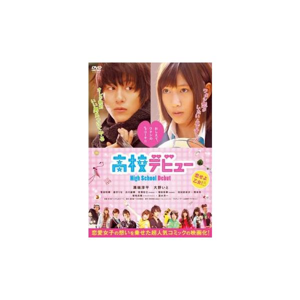 【バーゲン】(監督) 英勉 (出演) 溝端淳平(小宮山ヨウ)、大野いと(長嶋晴菜)、菅田将暉(田村史也)、逢沢りな(小宮山麻美)、古川雄輝(朝丘唯)、宮澤佐江(高橋真巳)、増田有華(松坂麗央奈)、今野浩喜、池田依來沙(竹本) (ジャンル) ...