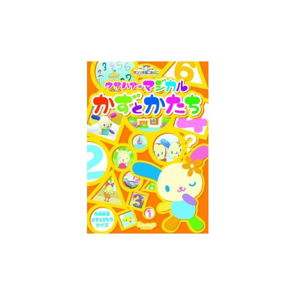 サンリオぽこあぽこシリーズ ウサハナのマジカルかずとかたち レンタル落ち 中古 DVD
