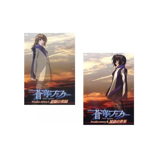 蒼穹のファフナー 全2枚 追憶の楽園、対話の世界 レンタル落ち セット 中古 DVD