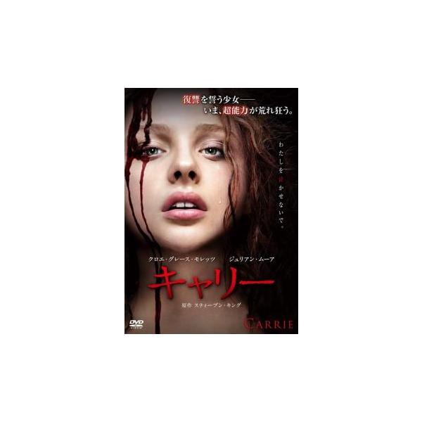 【バーゲン】(監督) キンバリー・ピアース (出演) クロエ・グレース・モレッツ(キャリー・ホワイト)、ジュリアン・ムーア(マーガレット・ホワイト)、ジュディ・グリア(デジャルダン)、ポーシャ・ダブルデイ(クリス)、アレックス・ラッセル(ビ...